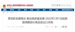 【利好政策】2022年將調(diào)整部分商品關(guān)稅,多種大宗優(yōu)質(zhì)進(jìn)口水產(chǎn)品降稅！